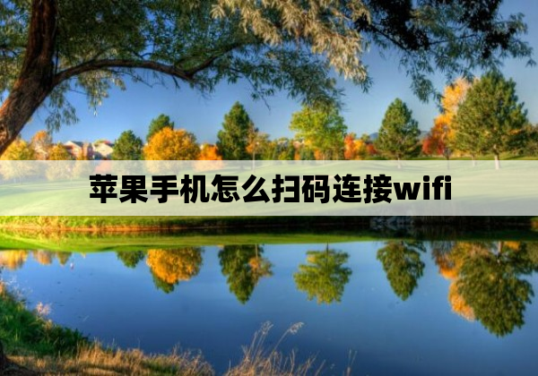 苹果手机怎么扫码连接wifi