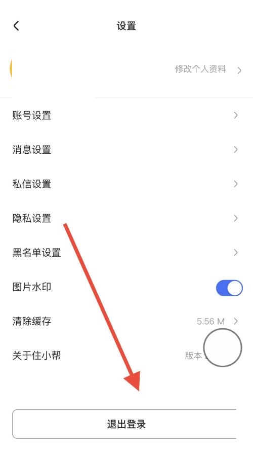 住小帮怎么退出登录？住小帮退出登录教程截图