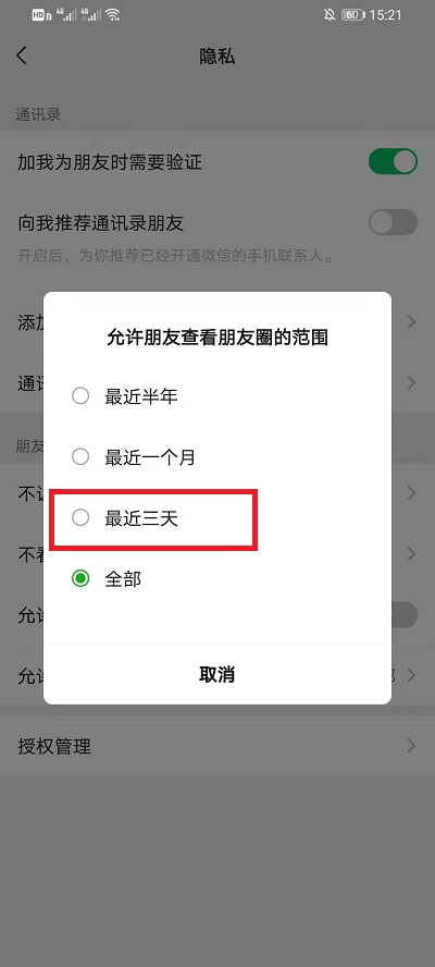 微信朋友圈设置三天可见怎么设置