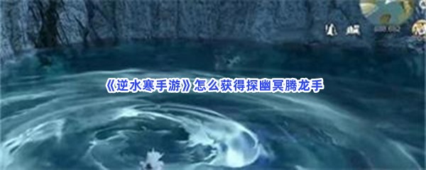 逆水寒手游怎么获得探幽冥腾龙手