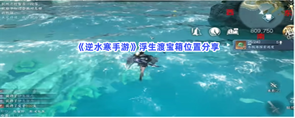 逆水寒手游浮生渡宝箱位置分享