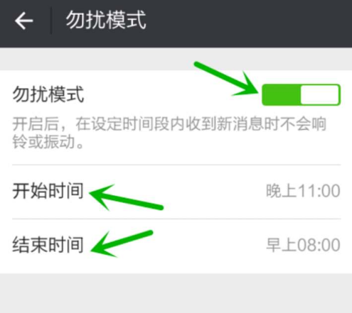 微信免打扰时间在哪设置