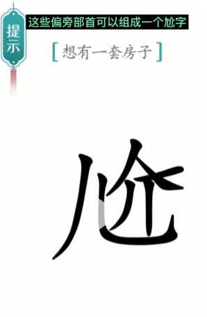 汉字魔法想有一套房子怎么过关-汉字魔法想有一套房子通关攻略