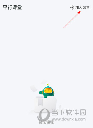 平行课堂怎么加入课堂 上课方法介绍