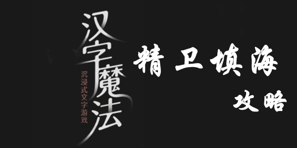 汉字魔法用石头填满大海怎么过 汉字魔法用石头填满大海过关攻略