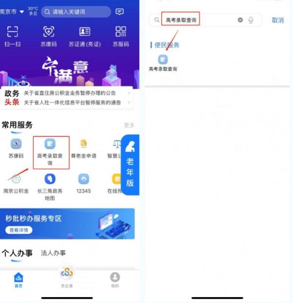 苏服办怎么查录取结果 苏服办查高考录取结果方法