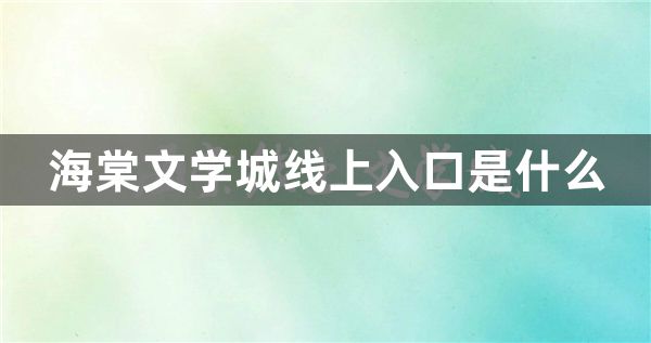 海棠文学城地址分享