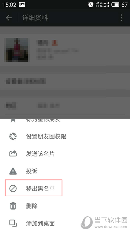 微信好友移除黑名单