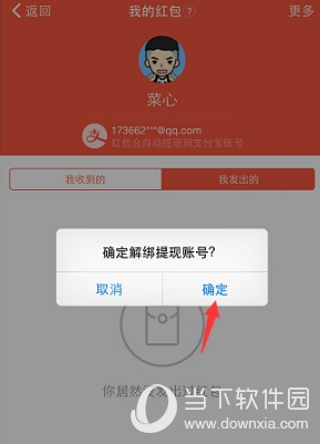 确定解绑支付宝账号