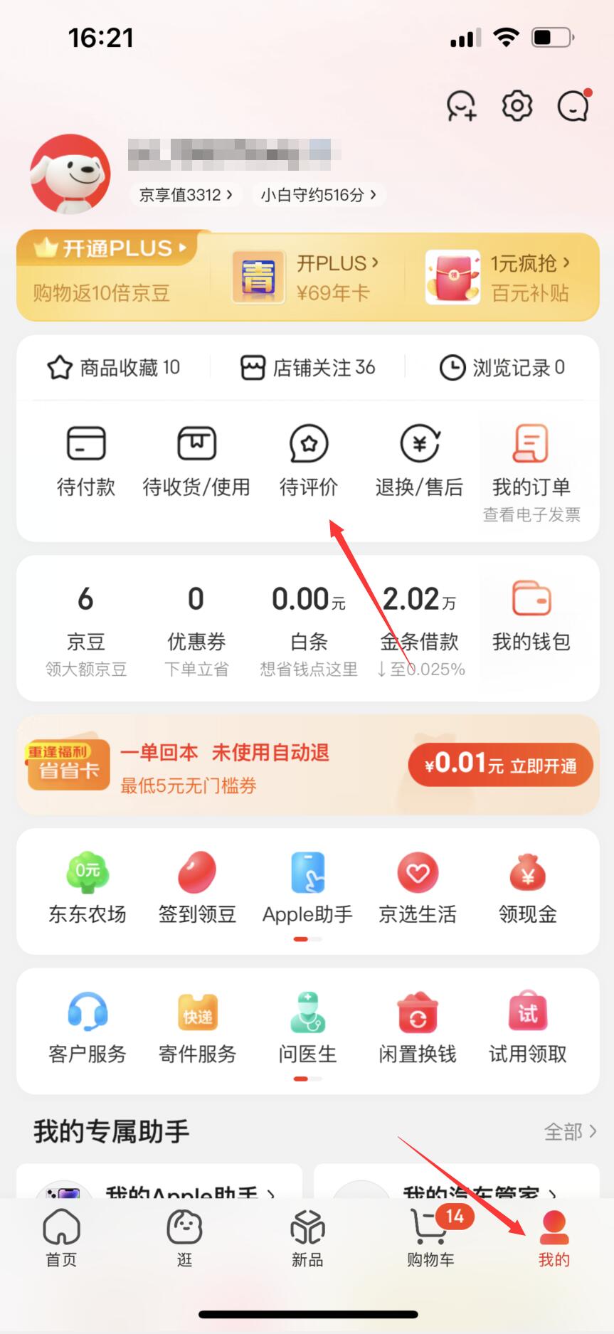 《京东》查看自己发布的评价操作方法