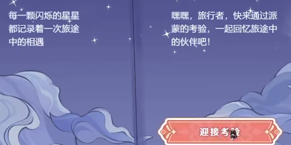 原神派蒙的星光考察怎么玩3