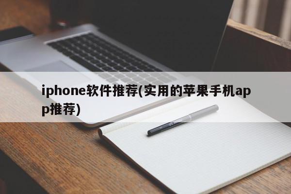 iphone软件推荐(实用的苹果手机app推荐)