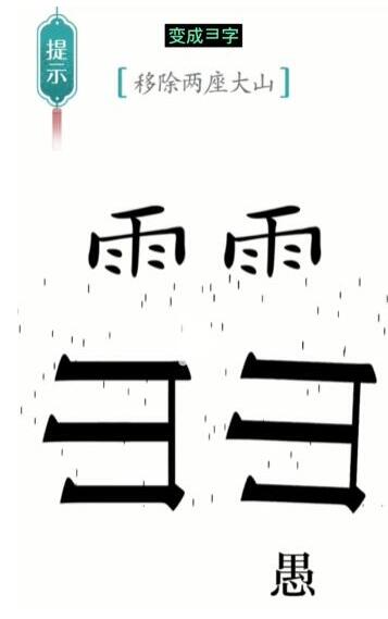 汉字魔法移除两座大山通关攻略