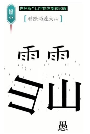 汉字魔法移除两座大山怎么过关-汉字魔法移除两座大山通关攻略