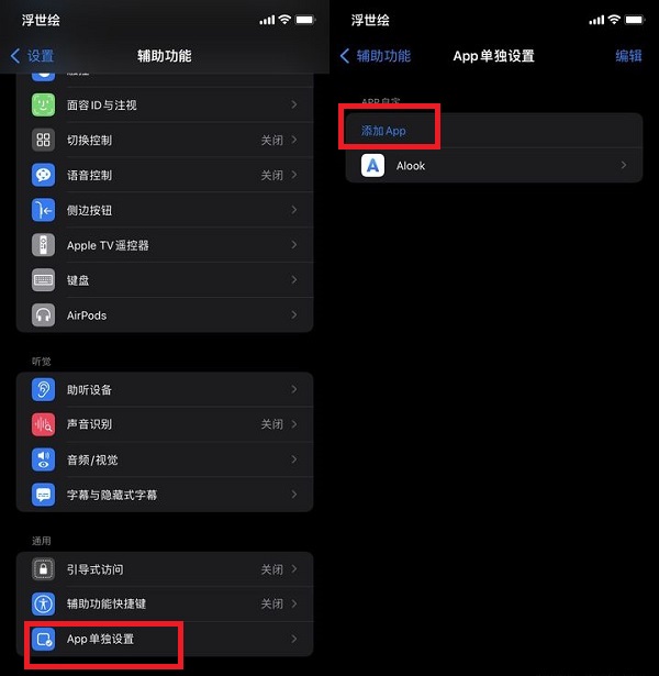 iOS15单独设置怎么添加软件？iOS15单独设置添加软件教程截图