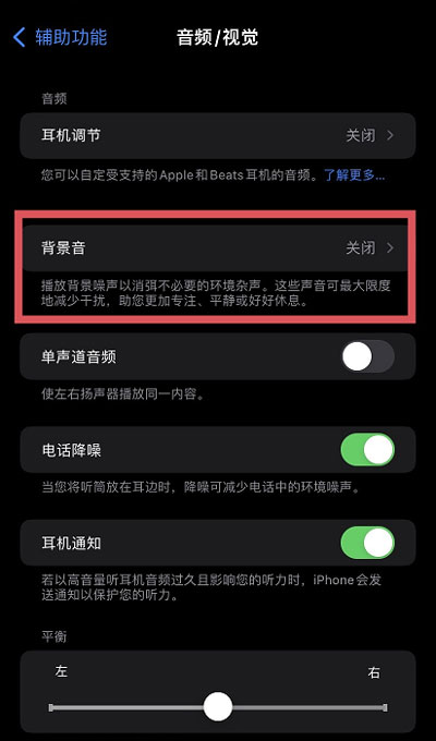 iOS15白噪音功能在哪？iOS15白噪音功能开启方法截图