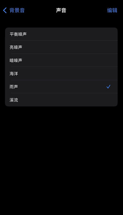 iOS15白噪音功能在哪？iOS15白噪音功能开启方法截图