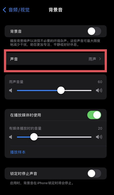 iOS15白噪音功能在哪？iOS15白噪音功能开启方法截图