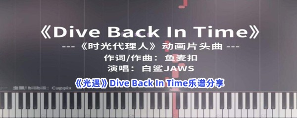 光遇Dive Back In Time乐谱分享