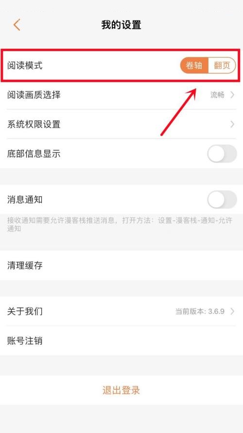 漫客栈怎么更改阅读模式？漫客栈更改阅读模式教程截图