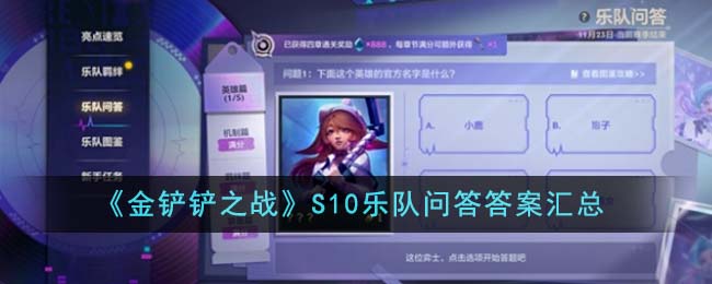 金铲铲之战S10乐队问答答案是什么 S10乐队问答答案汇总