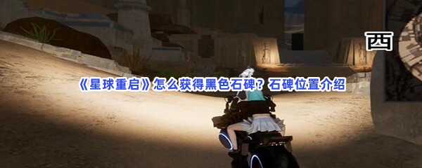 星球重启怎么获得黑色石碑？石碑位置介绍