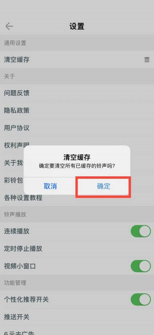 铃声多多怎么清空缓存？铃声多多清空缓存教程截图
