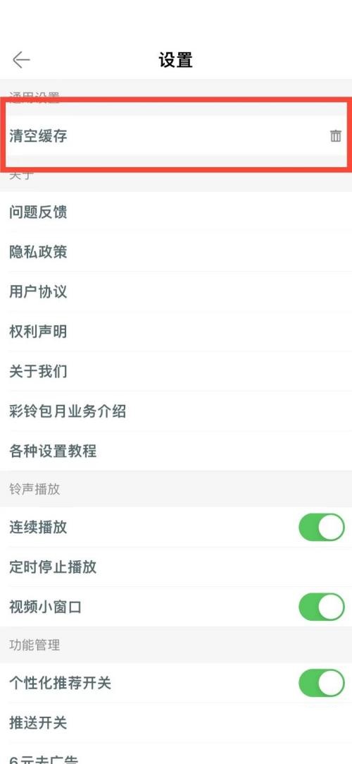 铃声多多怎么清空缓存？铃声多多清空缓存教程截图