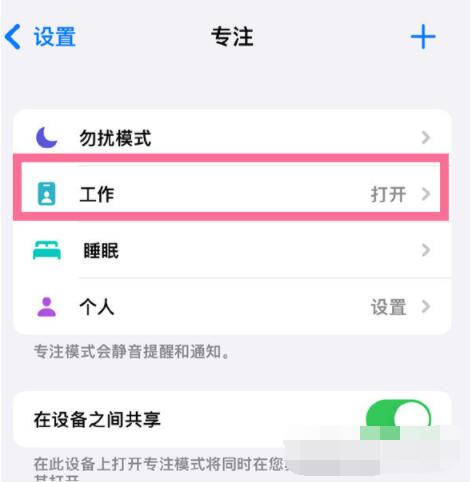 iPhone13Pro专注模式在哪里关闭？iPhone13Pro专注模式关闭方法截图