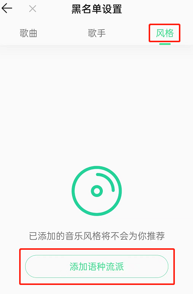 QQ音乐怎么屏蔽某种风格歌曲？QQ音乐屏蔽某种风格歌曲教程截图