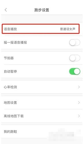 悦动圈怎么设置语音播报频率？悦动圈设置语音播报频率教程截图