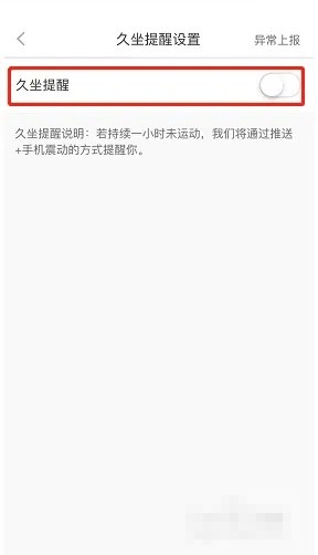 悦动圈怎么设置久坐提醒？悦动圈设置久坐提醒方法截图