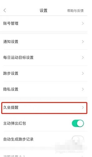 悦动圈怎么设置久坐提醒？悦动圈设置久坐提醒方法截图