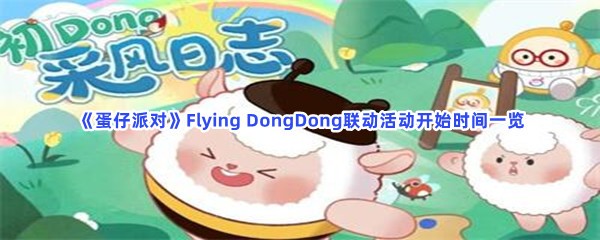 蛋仔派对Flying DongDong联动活动开始时间一览