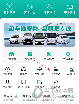 绿色慧联怎么预约保养 预约流程介绍