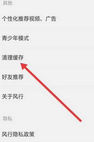 《风行视频》清理缓存的操作方法