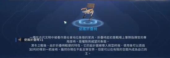 《星球重启》怎么获得便携折叠椅？获得方法是什么？