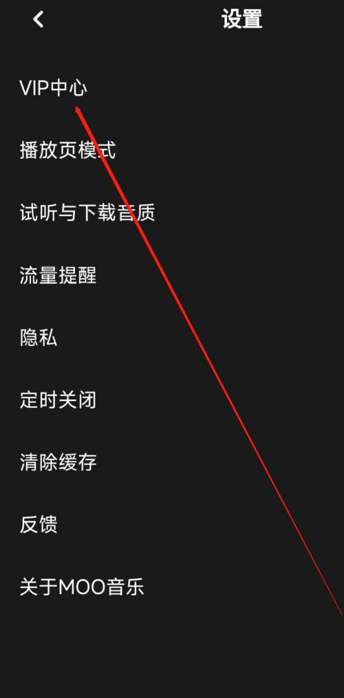 moo音乐怎么进入VIP中心？moo音乐进入VIP中心方法截图