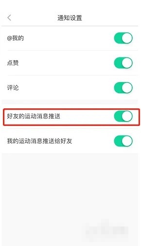 悦动圈怎么关闭好友运动消息推送？悦动圈关闭好友运动消息推送教程截图