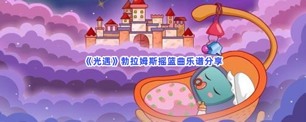 光遇勃拉姆斯摇篮曲乐谱分享