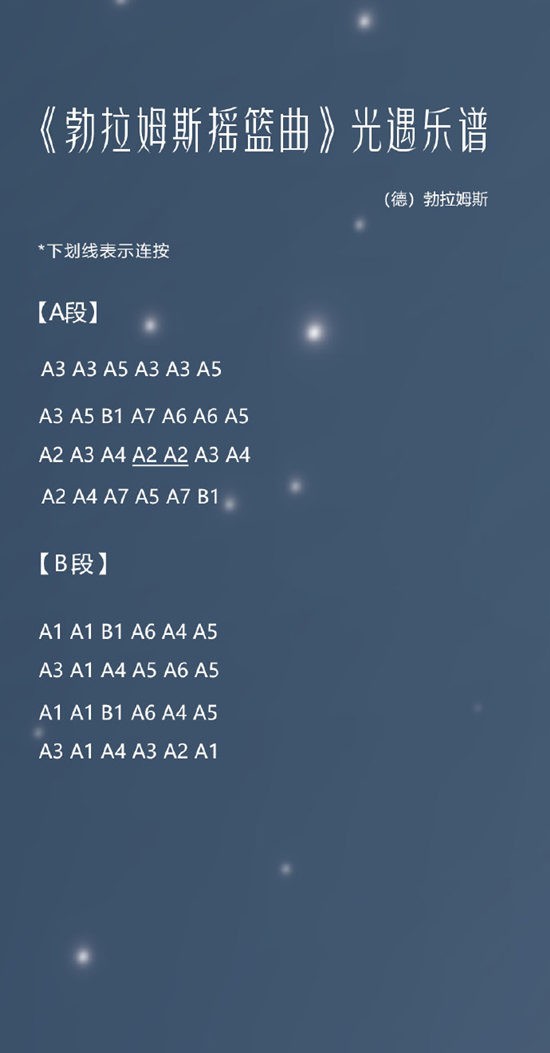 《光遇》勃拉姆斯摇篮曲乐谱分享