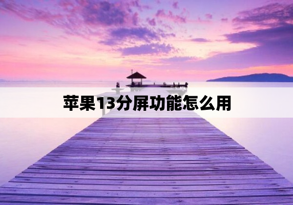 苹果13分屏功能怎么用