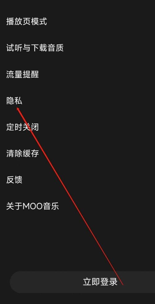 moo音乐怎么查看隐私？moo音乐查看隐私教程截图