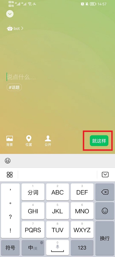 微信状态bot怎么设置