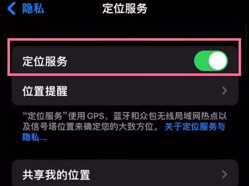 苹果13promax怎么开启定位？苹果13promax开启定位教程截图