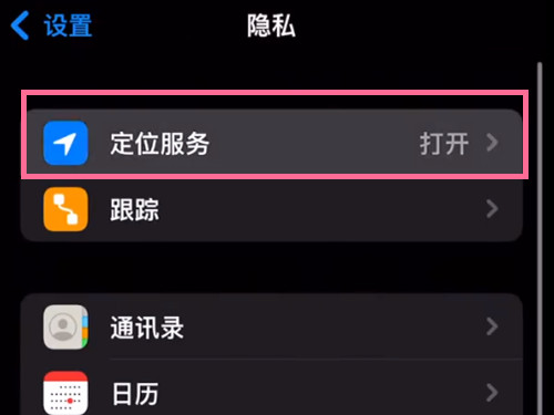 苹果13promax怎么开启定位？苹果13promax开启定位教程截图