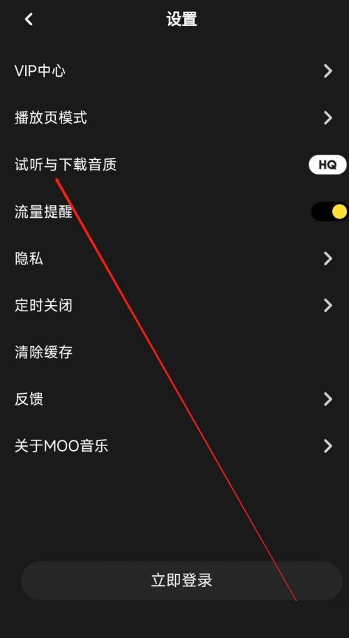 moo音乐怎么修改音质？moo音乐修改音质方法截图