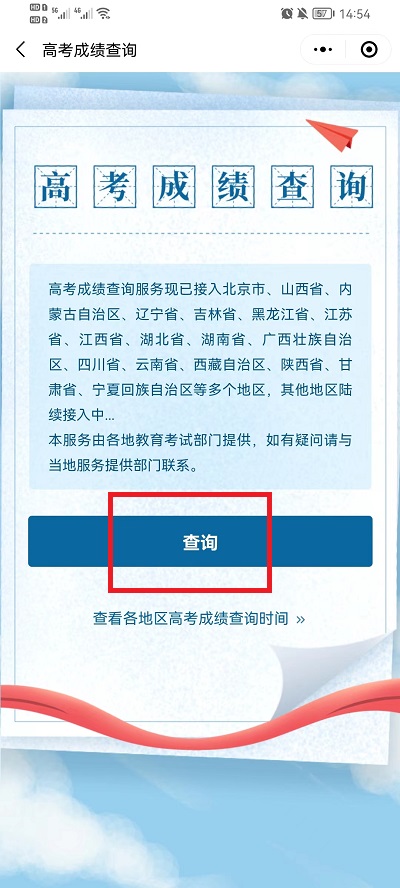 微信怎么查高考成绩2022