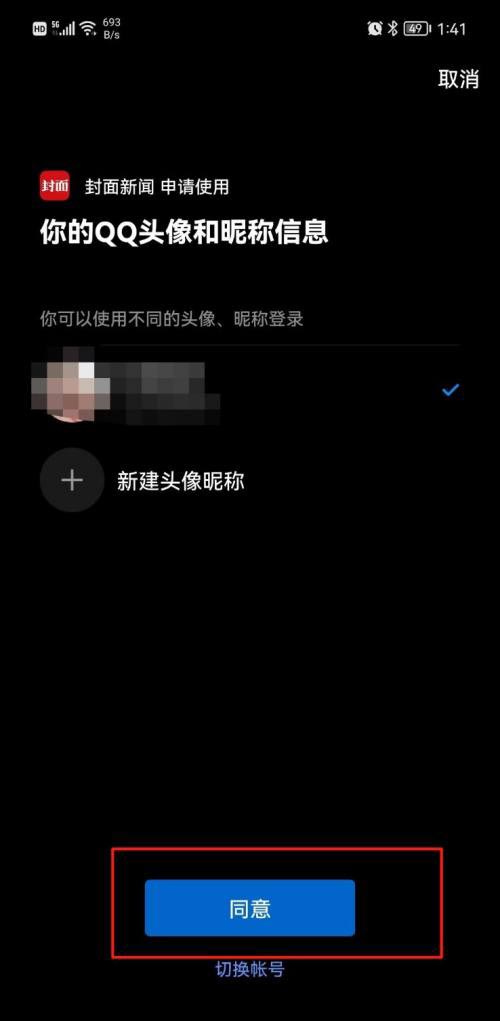 《封面新闻》绑定QQ号的操作方法