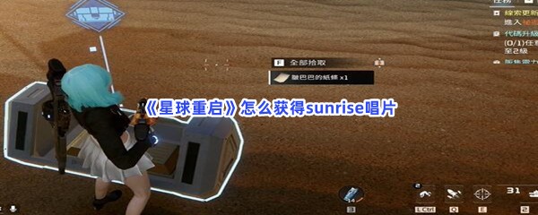 星球重启怎么获得sunrise唱片？解开晶石迷阵方法分享